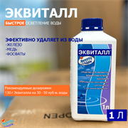 Эквиталл 1 л (жидкость) (удаляет из воды бассейна железо, медь и фосфаты) 5016