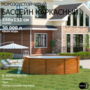 Морозоустойчивый бассейн MAGIC POOL / 550х132 см / скиммер, тент, подложка / цвет дерево / PR5513WB