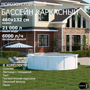 Морозоустойчивый бассейн MAGIC POOL / 460х132 см / скиммер, тент, подложка, песочный фильтр / цвет белый / KITPR4613