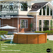 Морозоустойчивый бассейн MAGIC POOL / 460х132 см / скиммер, тент, подложка / цвет дерево / PR4613WB
