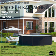 Морозоустойчивый бассейн MAGIC POOL / 300х132 см / скиммер, тент, подложка / цвет графит / PR3013G