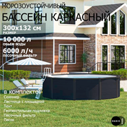Морозоустойчивый бассейн MAGIC POOL / 300х132 см / скиммер, тент, подложка, песочный фильтр / цвет графит / KITPR3013G
