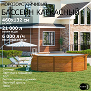 Морозоустойчивый бассейн MAGIC POOL / 460х132 см / скиммер, тент, подложка, песочный фильтр / цвет дерево / KITPR4613WB