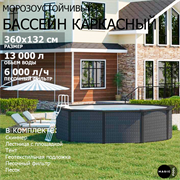 Морозоустойчивый бассейн MAGIC POOL / 360х132 см / скиммер, тент, подложка, песочный фильтр / цвет ротанг / KITPR3613R
