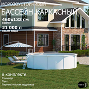 Морозоустойчивый бассейн MAGIC POOL / 460х132 см / скиммер, тент, подложка / цвет белый / PR4613