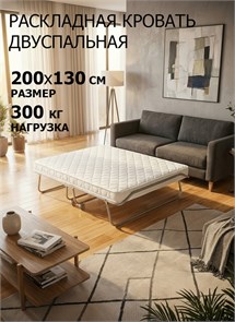 Раскладушка премиум класса Бенилюкс двуспальная с матрасом (200х130х40см) 11331