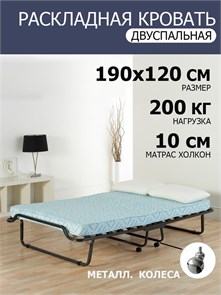 Двуспальная раскладушка с матрасом Симона ПРЕМИУМ с метал.  колесами (190х120х35,7) 24219