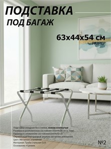 Подставка для чемодана / сумок / багажа раскладная №2 / 63х44х54 см / без спинки, ножки изогнутые 20940