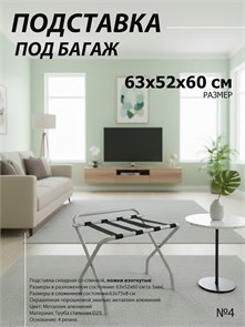 Подставка для чемодана / сумок / багажа раскладная №4 / 63x52x60 см / со спинкой, ножки изогнутые 20942