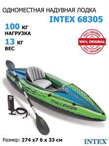 Надувная лодка / байдарка Intex 68305 Challenger k1 +насос,  весла 68305