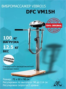 Вибромассажер DFC Vibro15 два ремня, поручень VM15H 21160