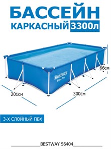 Прямоугольный каркасный бассейн Bestway 56404 (300х201х66) 56404