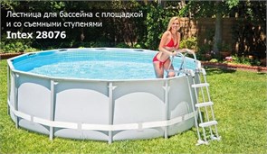 Лестница для бассейна Intex 28076 с площадкой и со съемными ступенями (122см) 28076