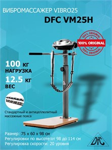 Вибромассажер DFC Vibro25 два ремня, поручень VM25H 21161
