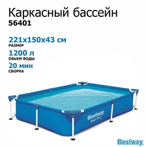 Каркасный бассейн Bestway 56401 221x150x43 см 56401
