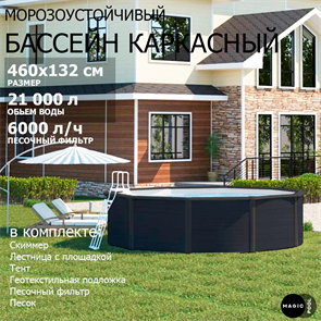 Морозоустойчивый бассейн MAGIC POOL / 460х132 см / скиммер, тент, подложка, песочный фильтр / цвет графит / KITPR4613G 25038