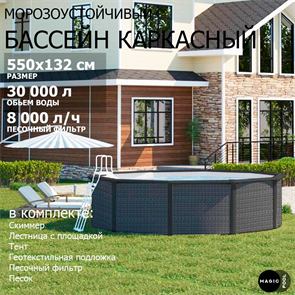 Морозоустойчивый бассейн MAGIC POOL / 550х132 см / скиммер, тент, подложка, песочный фильтр / цвет ротанг / KITPR5513R 25056