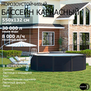 Морозоустойчивый бассейн MAGIC POOL / 550х132 см / скиммер, тент, подложка, песочный фильтр / цвет графит / KITPR5513G 25040