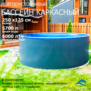 Морозоустойчивый бассейн Лагуна 2,5 х 1,25м- платина, пленка мрамор 0/4 мм / + скиммер, фильтр песочный, лестница, песок 25014-1
