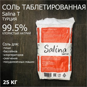 Соль морская таблетированная  Салина Т / SALINA T (Турция) 25кг 99,5% 4381
