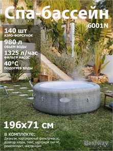 Bestway 6001N /Надувная джакузи-СПА бассейн 