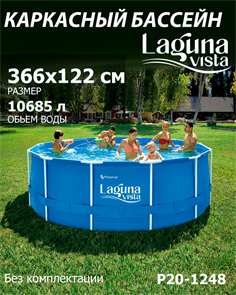 P20-1248 / Каркасный бассейн Laguna Vista / 366х122 см P20-1248