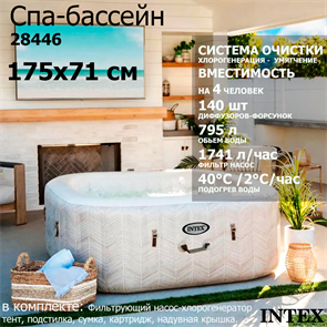 Intex 28446 / Надувная джакузи PureSpa Chevron Deluxe / 175 х 71 см 28446