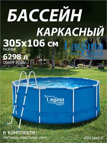 Каркасный бассейн / 305х106см / Laguna Vista P20-1042-Z + лестница, подстилка, тент P20-1042-Z