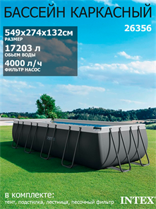 Каркасный бассейн Intex 26356 Ultra XTR Rectangular Frame + песочный насос, лестница, тент, подстилка (549х274х132см) 26356