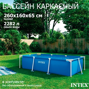 Intex 28271 / Прямоугольный каркасный бассейн / 260х160х65 см 28271