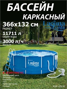Каркасный бассейн Laguna Vista / 366х132см / P20-1252-B +фильт насос, лестница, тент, подстилка, набор для чистки, скиммер P20-1252-B