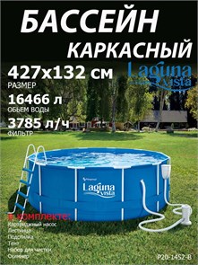 Каркасный бассейн / 427х132см / Laguna Vista P20-1452-B +фильт насос, лестница, тент, подстилка, набор для чистки, скиммер P20-1452-B