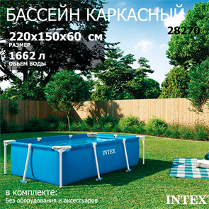 Intex 28270 / Прямоуголный каркасный бассейн / 220х150х60 см 28270