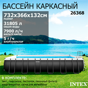 Intex 26368 / Каркасный бассейн / 732х366х132см / Ultra XTR Rectangular Frame  + песочный фильтр+хлоргенератор, полный комплект 26368
