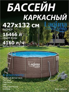 Каркасный бассейн / 427х132см / Laguna Vista P20-1452-S + песочный фильтр, лестница, тент, подстилка, скиммер, набор для чистки P20-1452-S