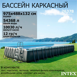Intex 26378 / Прямоугольный каркасный бассейн / 975x488x132 / Ultra XTR Rectangular Frame (полный комплект+хлоргенератор) 26378