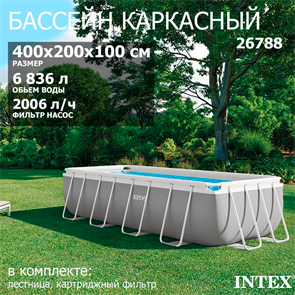 Intex 26788 / Прямоугольный каркасный бассейн Prism Frame / 400х200х100см / + фильтр-насос, лестница 26788
