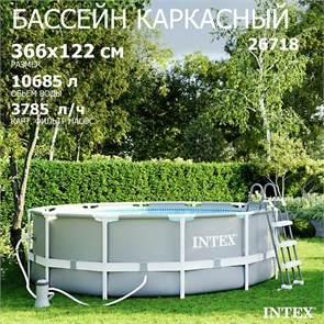 Intex 26718 / Каркасный бассейн Prism Frame /366x122 см + фильтр, лестница 26718