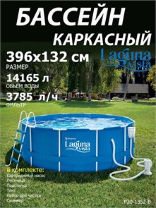 Каркасный бассейн / 396х132 / Laguna Vista P20-1352-B +фильт насос, лестница, тент, подстилка, набор для чистки, скиммер P20-1352-B