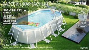 Intex 26796 / Овальный каркасный бассейн / 503х274х122 / Prism Frame Oval  + фильтр-насос, лестница, тент, настил 26796