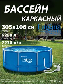 Каркасный бассейн / 305х106см / Laguna Vista P20-1042-A + фильтр-насос P20-1042-A