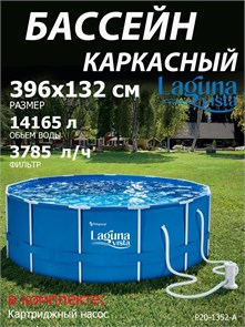 Каркасный бассейн   / 396х132 / Laguna Vista P20-1352-A +фильт насос P20-1352-A