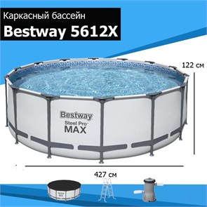 Каркасный бассейн Steel Pro Max Bestway 5612X + насос-фильтр, лестница, тент (427х122) 5612X