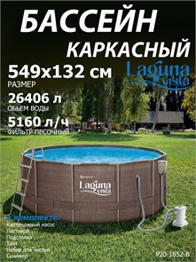 Каркасный бассейн / 549х132см / Laguna Vista Р20-1852-B +фильт насос, лестница, тент, подстилка, набор для чистки, скиммер P20-1852-B