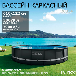 Intex 26334 / Каркасный бассейн Ultra XTR Frame Pool / 610х122 /+ песочный фильтр насос 7900 л/ч, лестница, тент, подстилка 26334