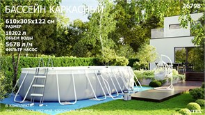 Intex 26798 / Овальный каркасный бассейн / 610х300х122 / + фильтр-насос, лестница, тент, настил 26798