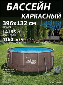 Каркасный бассейн Laguna Vista / 396х132 / P20-1352-S + песочный насос, лестница, тент, подстилка, набор для чистки, скиммер P20-1352-S