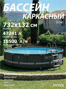 Intex 26340 / Каркасный бассейн / 732х132 см / Ultra XTR Frame+ песочный фильтр насос 10500 л/ч, лестница, тент, подстилка 26340