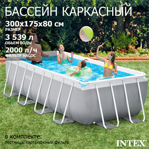 Каркасный бассейн Intex 26784 + фильтр-насос, лестница (300х175х80см) 26784
