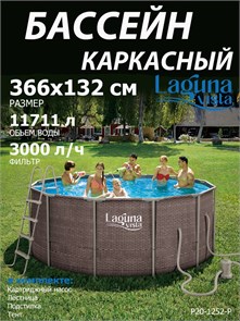 Каркасный бассейн Laguna Vista / 366х132см / P20-1252-Р + фильт насос, лестница, подстилка, тент P20-1252-Р